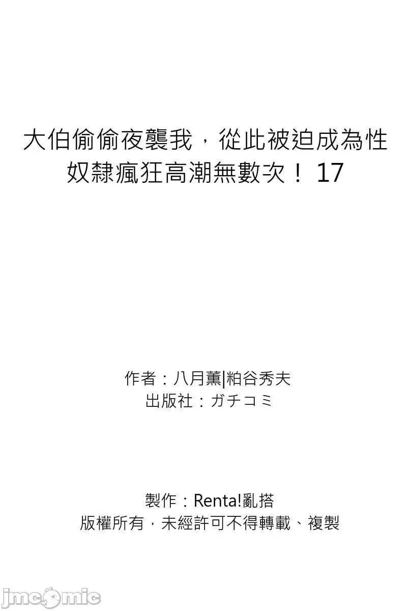 大伯偷偷夜襲我，從此被迫成為隸瘋狂無數次！1-13 義兄に夜這いをされた私は幾度となく絕頂を繰り返した 17-22 第35页