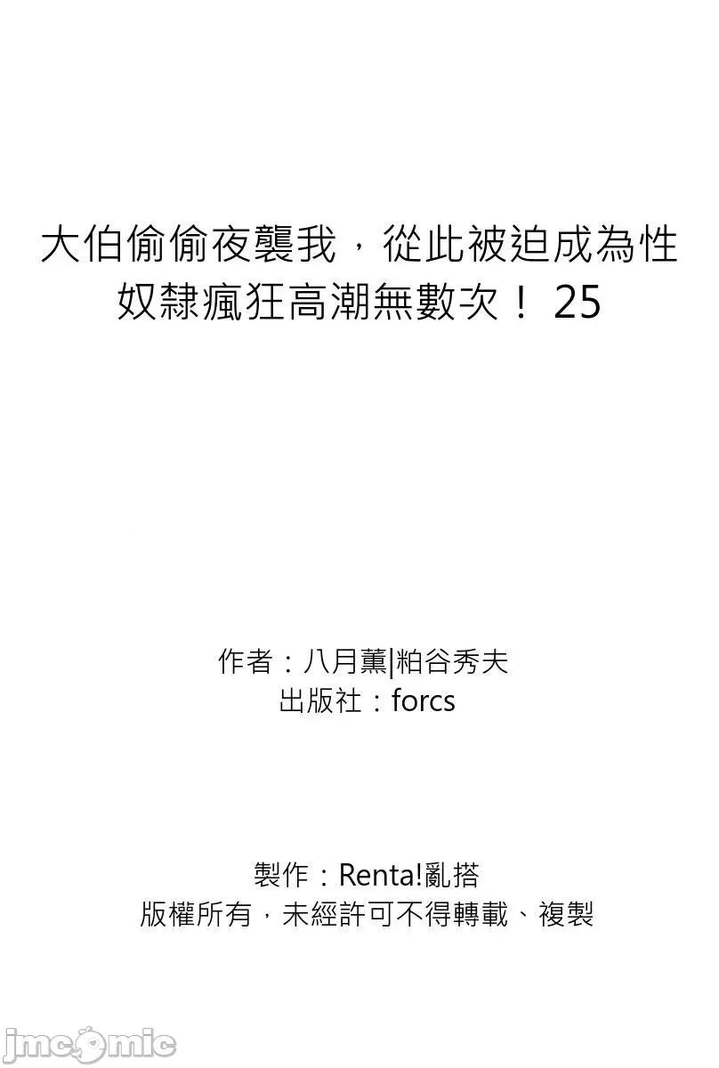 大伯偷偷夜襲我，從此被迫成為隸瘋狂無數次！1-13 義兄に夜這いをされた私は幾度となく絕頂を繰り返した  23-25 第105页