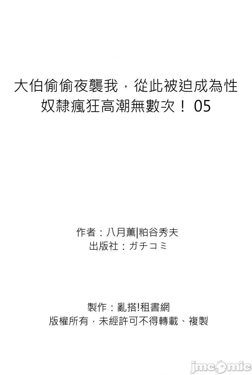 大伯偷偷夜襲我，從此被迫成為隸瘋狂無數次！1-13 大伯偷偷夜襲我，從此被迫成為性奴隸瘋狂高潮無數次！26-27 [八月薫] 義兄に夜這いをされた私は幾度となく絕頂を繰り返した 26-27 [中國翻譯] [無修正] 第175页