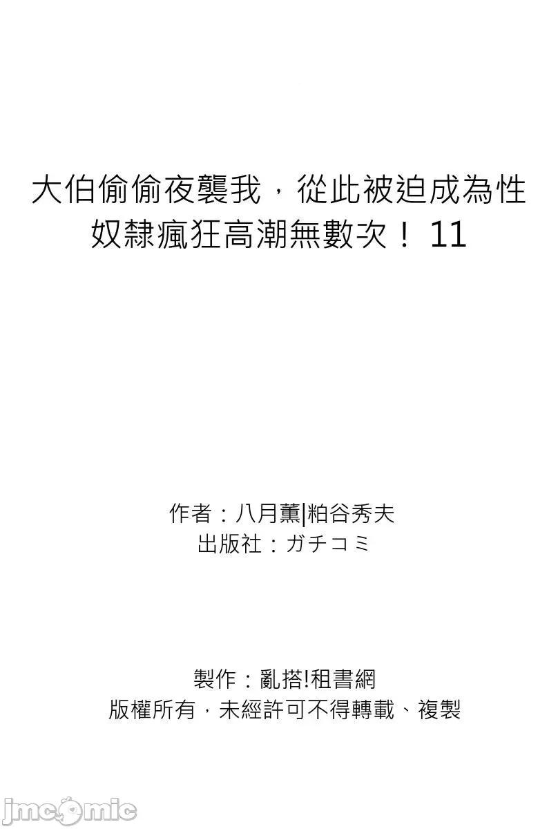 大伯偷偷夜襲我，從此被迫成為隸瘋狂無數次！1-13 大伯偷偷夜襲我，從此被迫成為性奴隸瘋狂高潮無數次！26-27 [八月薫] 義兄に夜這いをされた私は幾度となく絕頂を繰り返した 26-27 [中國翻譯] [無修正] 第385页