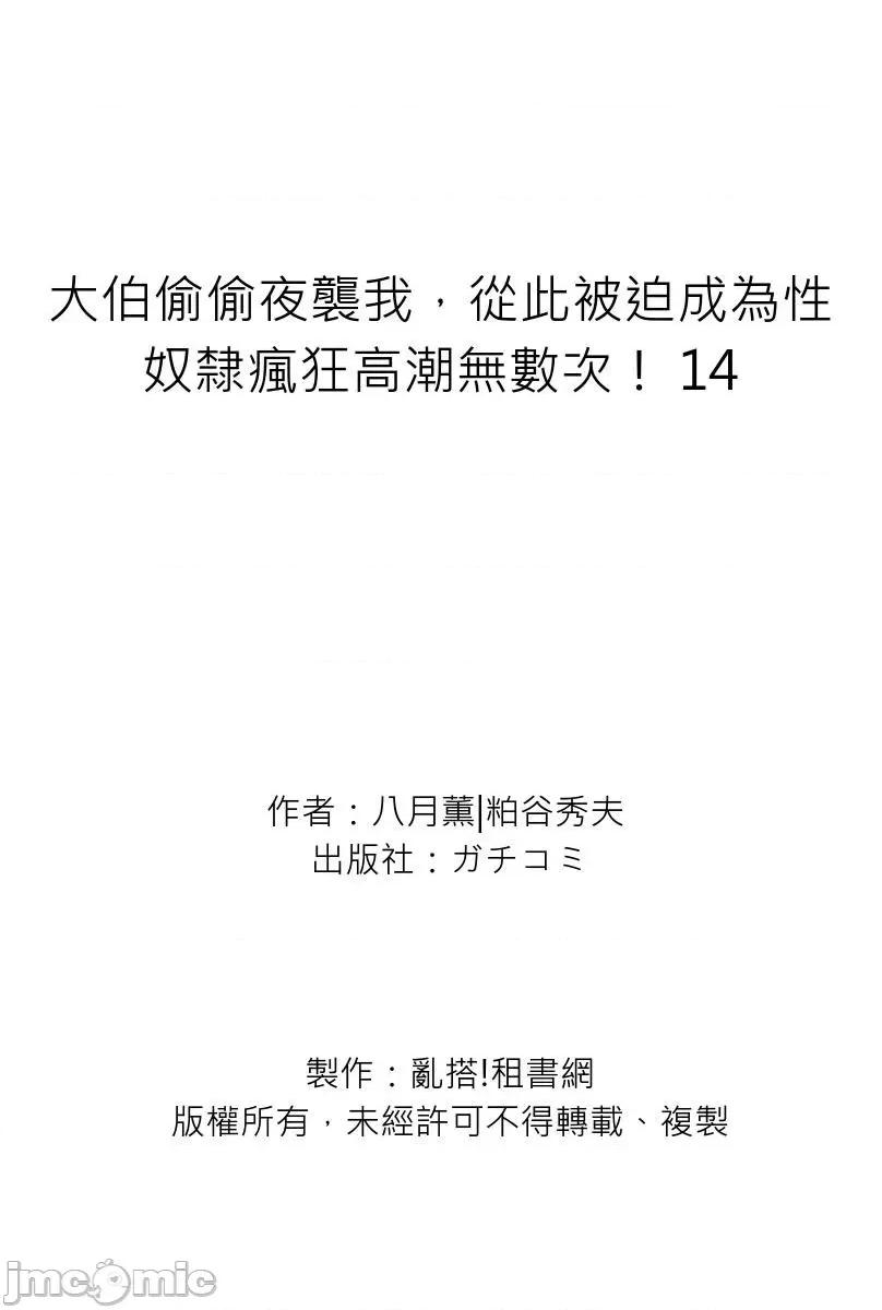 大伯偷偷夜襲我，從此被迫成為隸瘋狂無數次！1-13 大伯偷偷夜襲我，從此被迫成為性奴隸瘋狂高潮無數次！26-27 [八月薫] 義兄に夜這いをされた私は幾度となく絕頂を繰り返した 26-27 [中國翻譯] [無修正] 第490页