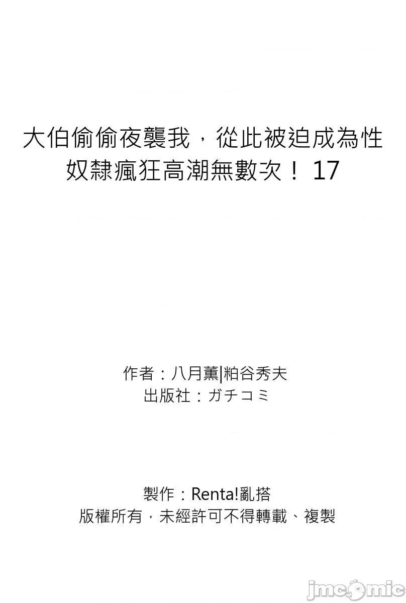 大伯偷偷夜襲我，從此被迫成為隸瘋狂無數次！1-13 大伯偷偷夜襲我，從此被迫成為性奴隸瘋狂高潮無數次！26-27 [八月薫] 義兄に夜這いをされた私は幾度となく絕頂を繰り返した 26-27 [中國翻譯] [無修正] 第595页