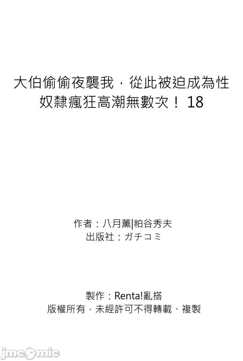 大伯偷偷夜襲我，從此被迫成為隸瘋狂無數次！1-13 大伯偷偷夜襲我，從此被迫成為性奴隸瘋狂高潮無數次！26-27 [八月薫] 義兄に夜這いをされた私は幾度となく絕頂を繰り返した 26-27 [中國翻譯] [無修正] 第630页