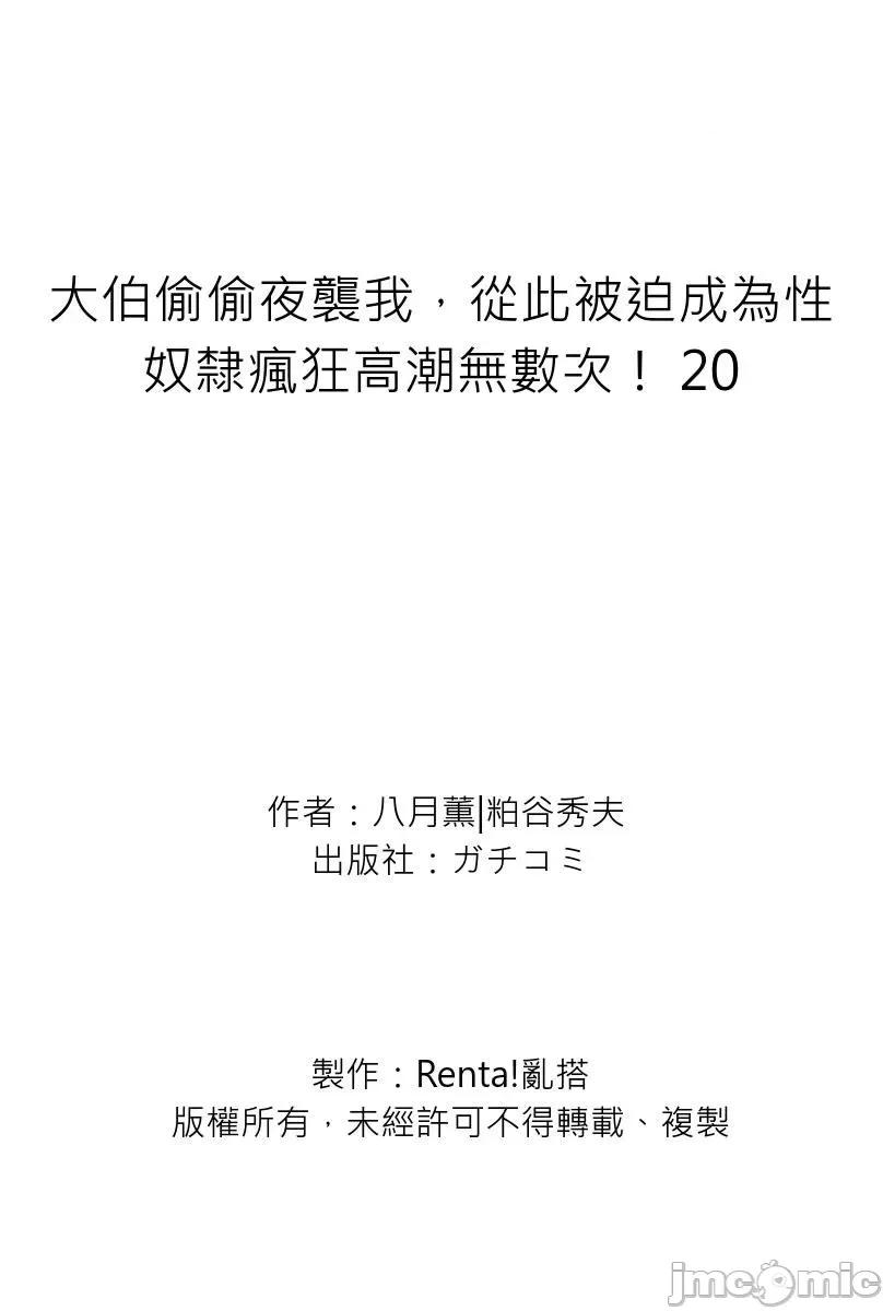 大伯偷偷夜襲我，從此被迫成為隸瘋狂無數次！1-13 大伯偷偷夜襲我，從此被迫成為性奴隸瘋狂高潮無數次！26-27 [八月薫] 義兄に夜這いをされた私は幾度となく絕頂を繰り返した 26-27 [中國翻譯] [無修正] 第700页
