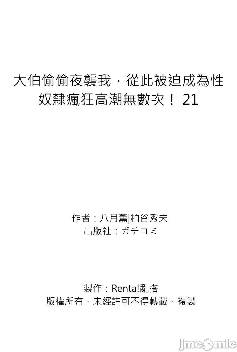 大伯偷偷夜襲我，從此被迫成為隸瘋狂無數次！1-13 大伯偷偷夜襲我，從此被迫成為性奴隸瘋狂高潮無數次！26-27 [八月薫] 義兄に夜這いをされた私は幾度となく絕頂を繰り返した 26-27 [中國翻譯] [無修正] 第735页