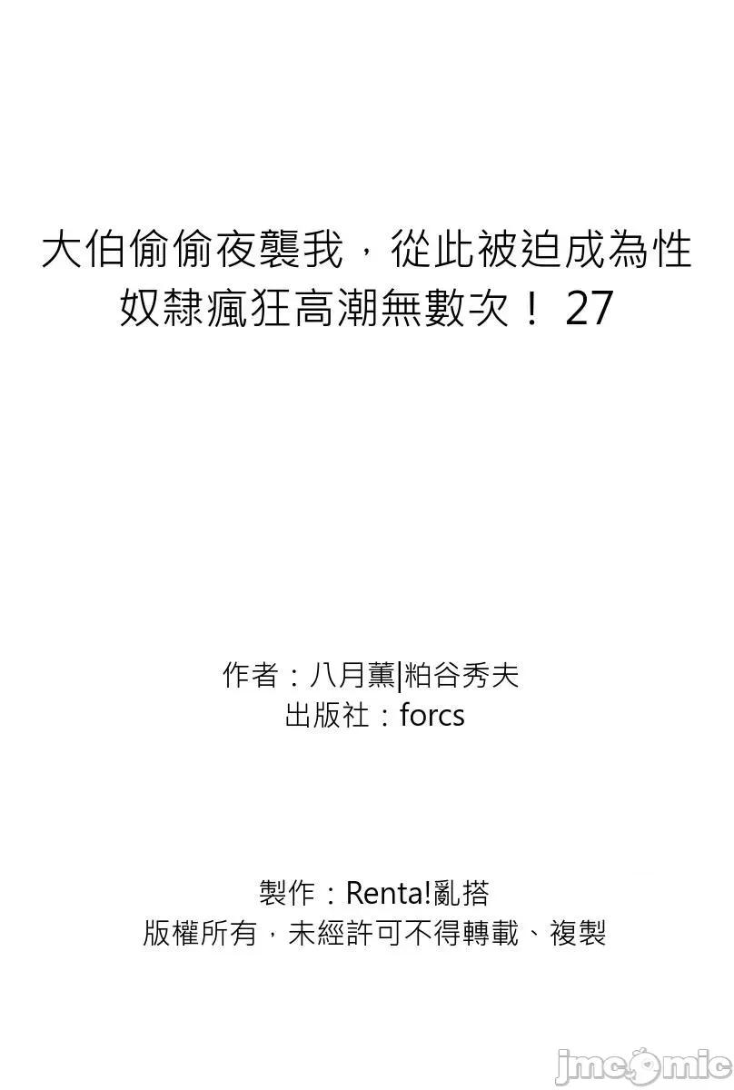 大伯偷偷夜襲我，從此被迫成為隸瘋狂無數次！1-13 大伯偷偷夜襲我，從此被迫成為性奴隸瘋狂高潮無數次！26-27 [八月薫] 義兄に夜這いをされた私は幾度となく絕頂を繰り返した 26-27 [中國翻譯] [無修正] 第945页