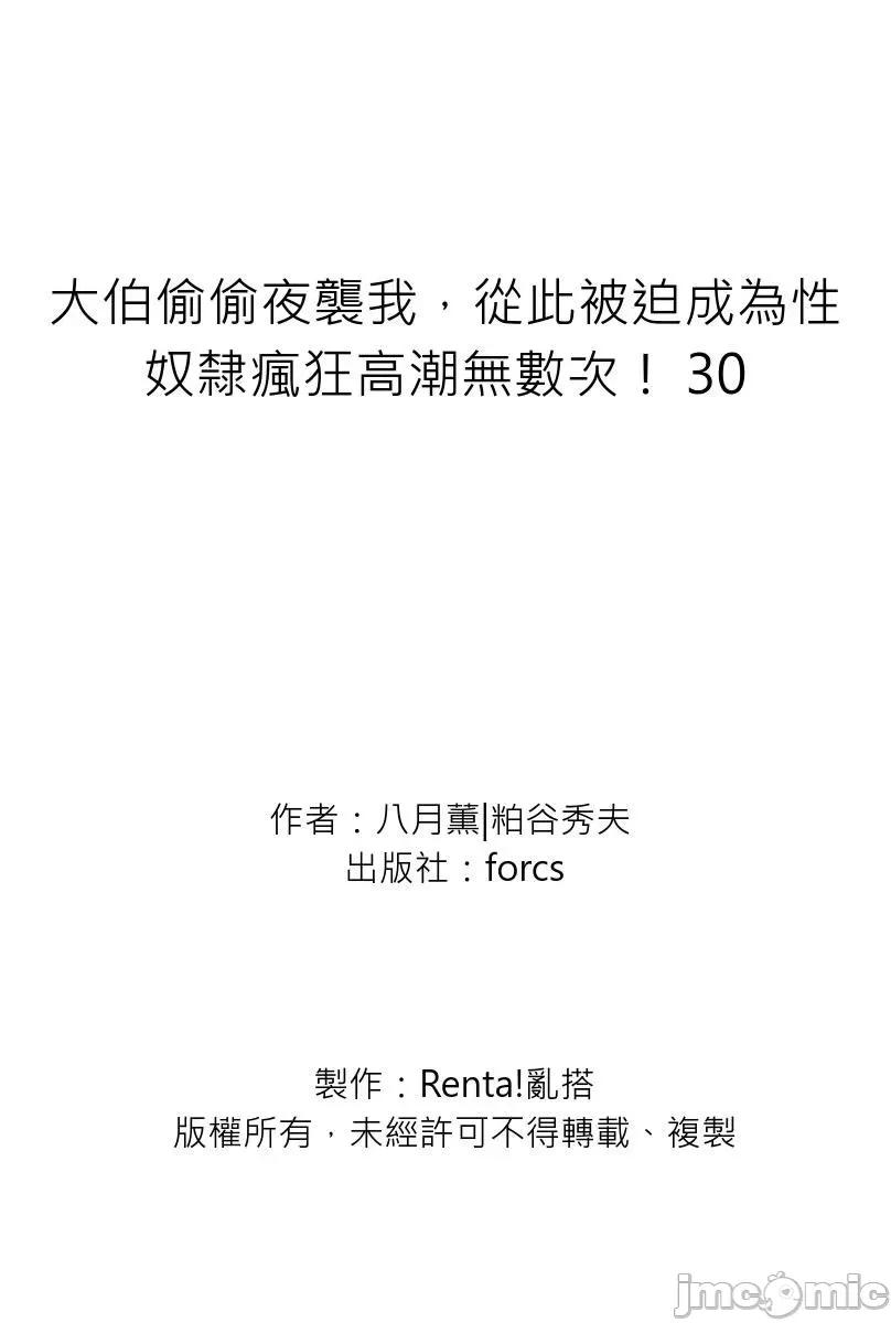 大伯偷偷夜襲我，從此被迫成為隸瘋狂無數次！1-13 大伯偷偷夜襲我，從此被迫成為性奴隸瘋狂高潮無數次 [八月薫] 義兄に夜這いをされた私は幾度となく絕頂を繰り返した 28-30 第105页