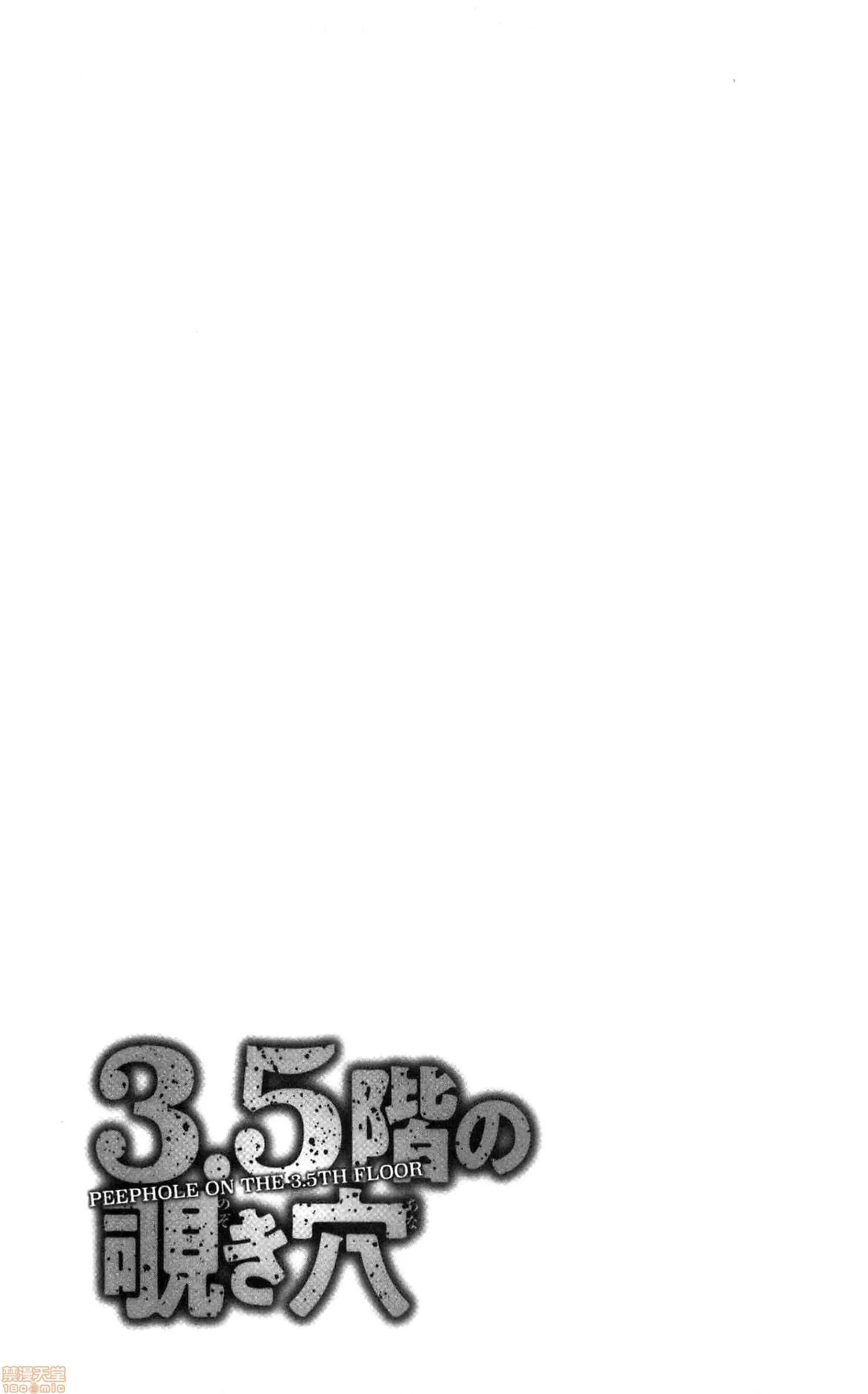 3.5楼的穴 [ながしま超助] 3.5阶の覗き穴 | 3.5楼的偷窥穴 第84页