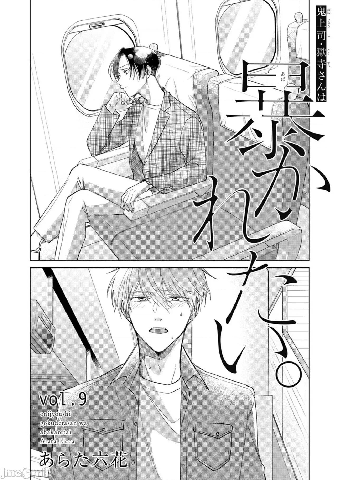 魔鬼上司·狱寺先生想暴露 鬼上司・狱寺さんは暴かれたい 9 第5页