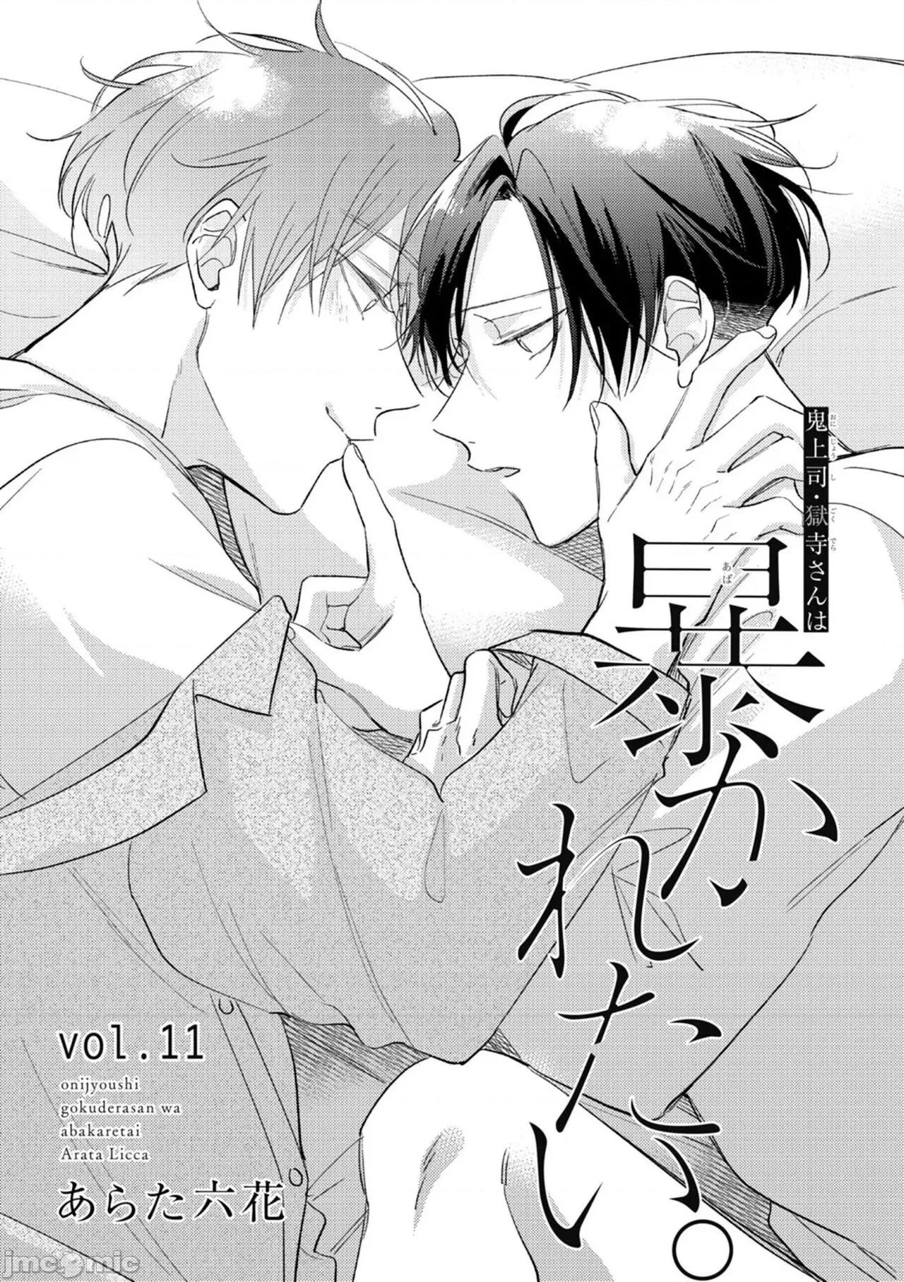 魔鬼上司·狱寺先生想暴露 [あらた六花] 鬼上司・狱寺さんは暴かれたい。 第10-11话+加笔 第52页