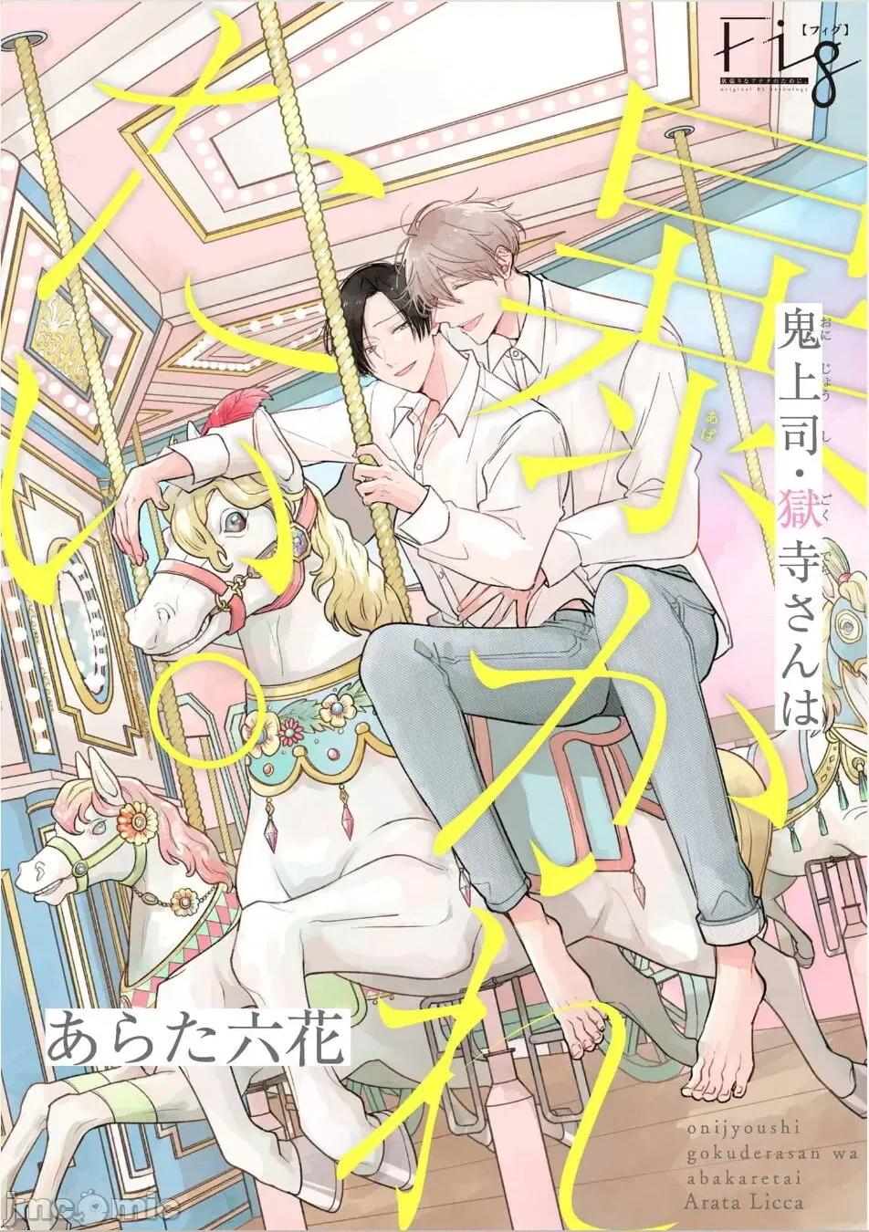 魔鬼上司·狱寺先生想暴露 [あらた六花] 鬼上司・狱寺さんは暴かれたい。 第12-16话 [中国翻译] [DL版] 第162页
