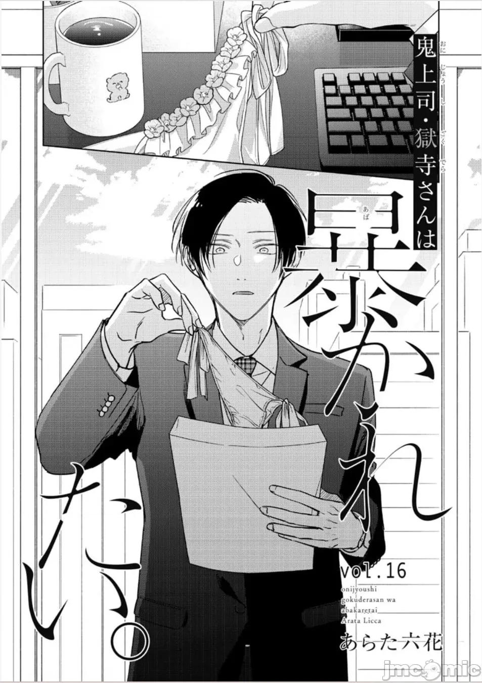 魔鬼上司·狱寺先生想暴露 [あらた六花] 鬼上司・狱寺さんは暴かれたい。 第12-16话 [中国翻译] [DL版] 第164页