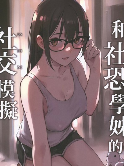 社恐学姊的社交模拟
