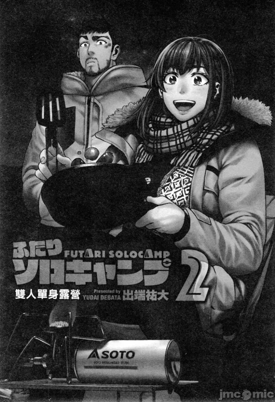 雙人solo露營 雙人solo露營 第2卷 第4页
