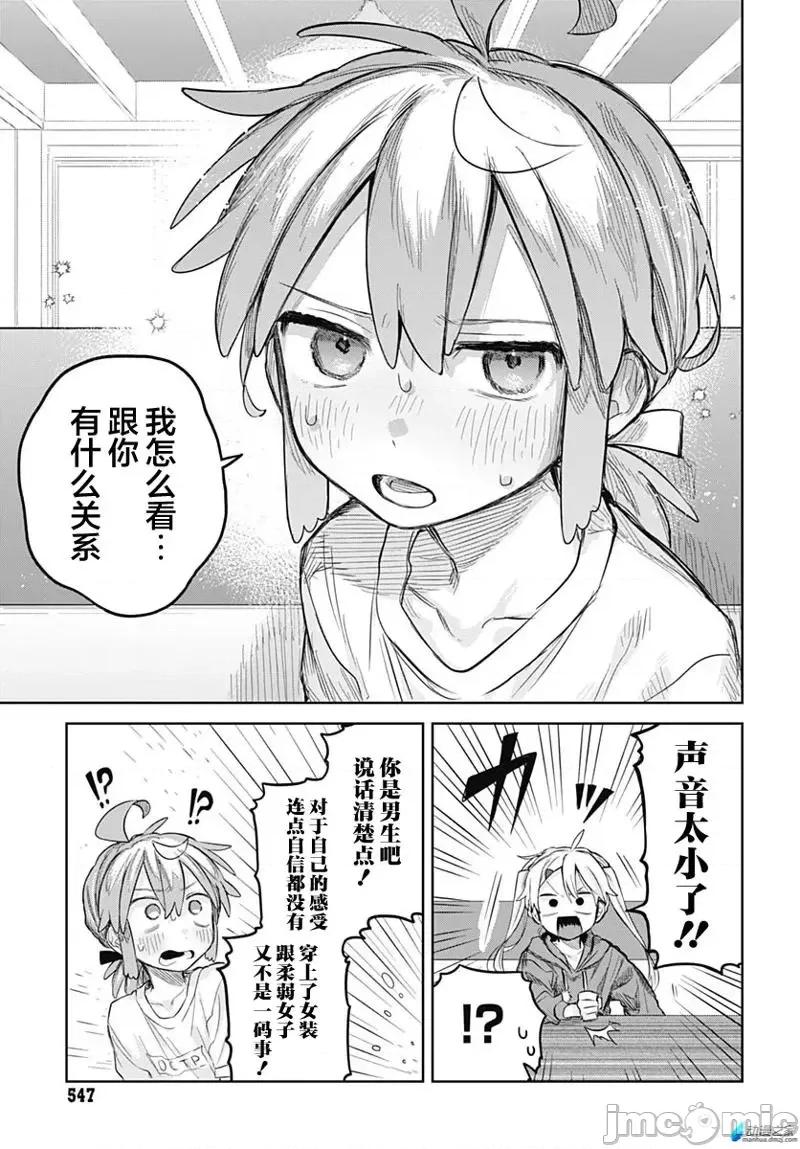 女装男生想脱下裙子！ 女装男生想脱下裙子！ 9 第19页