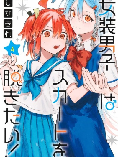 女装男生想脱下裙子！