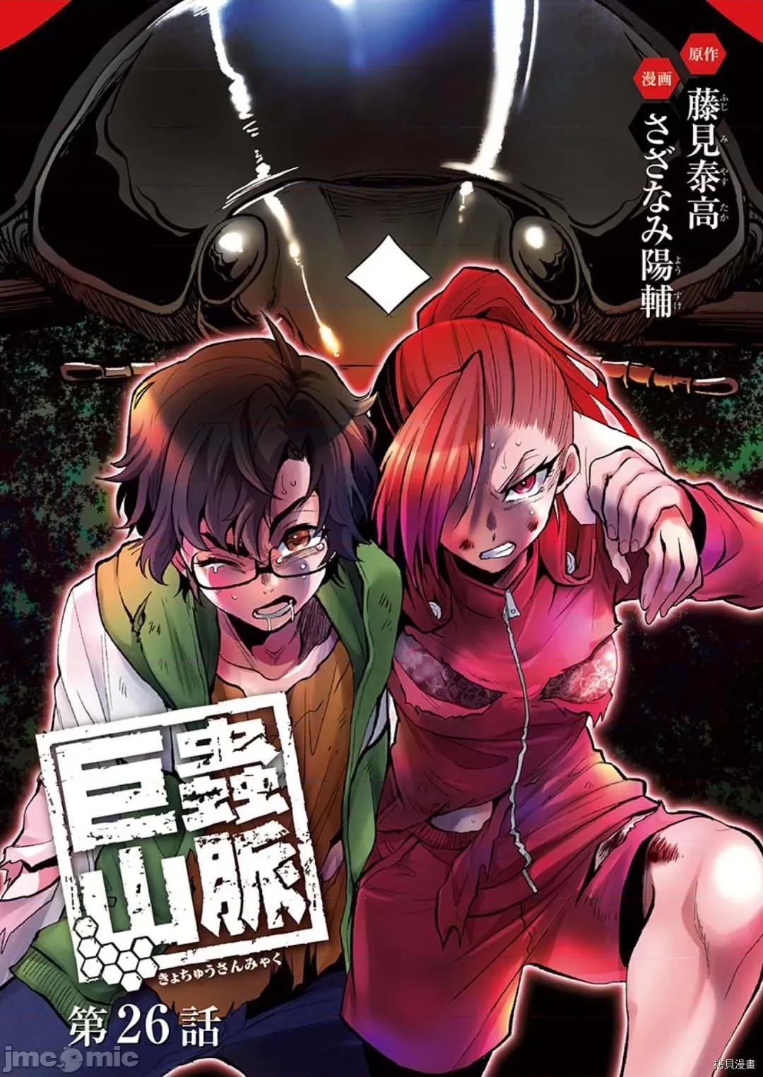 巨虫山脉 巨虫山脉 第26话 第1页