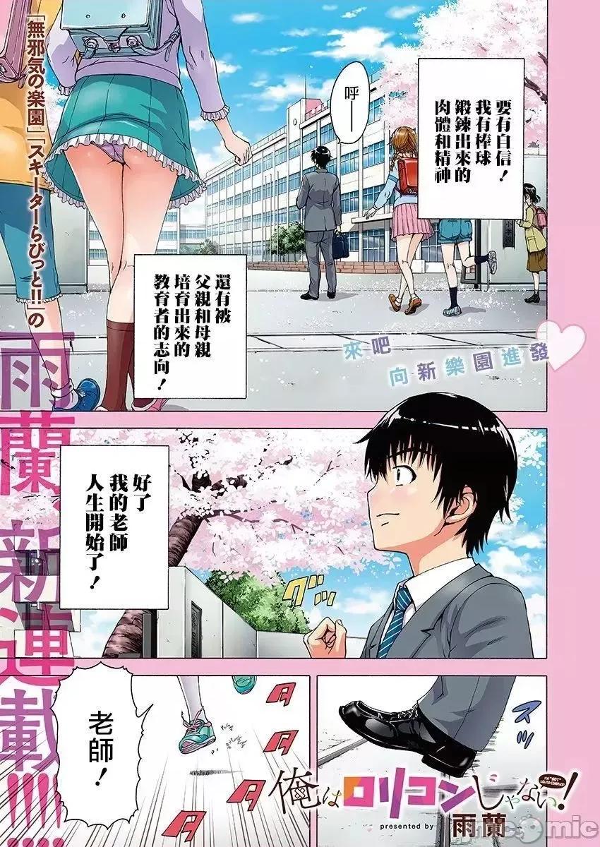 我不是萝莉控！ 我不是萝莉控！[雨兰] 俺はロリコンじゃない! 第1页