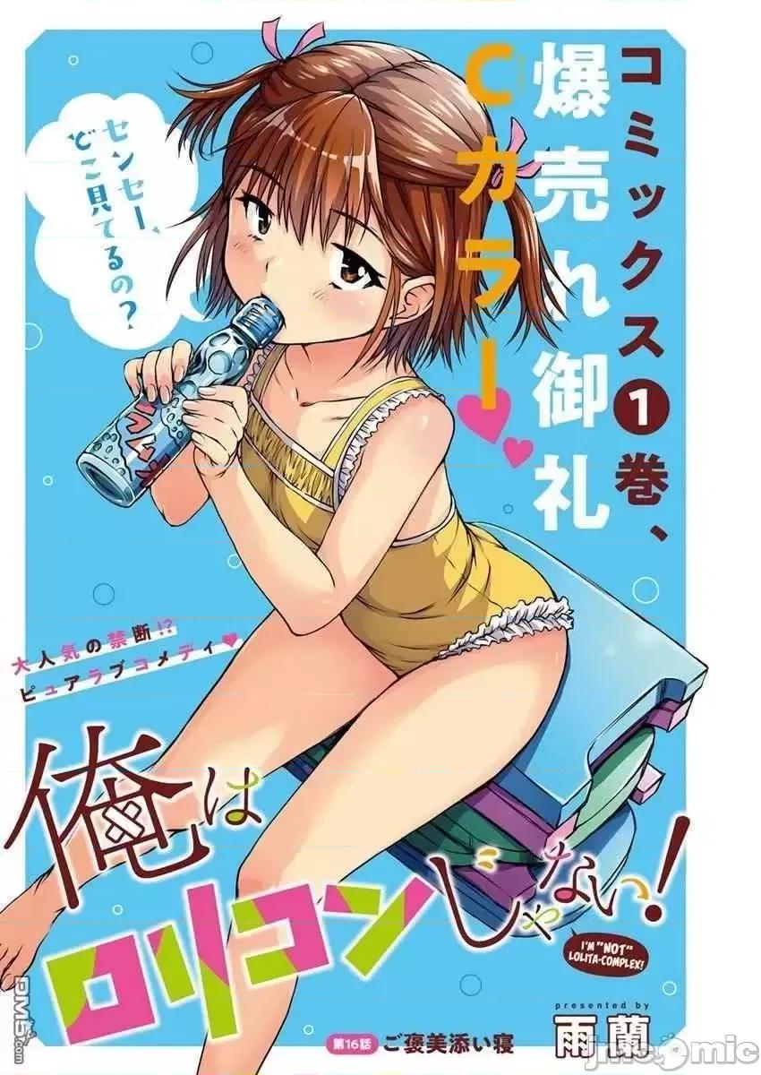 我不是萝莉控！ 我不是萝莉控！16.zip 第1页