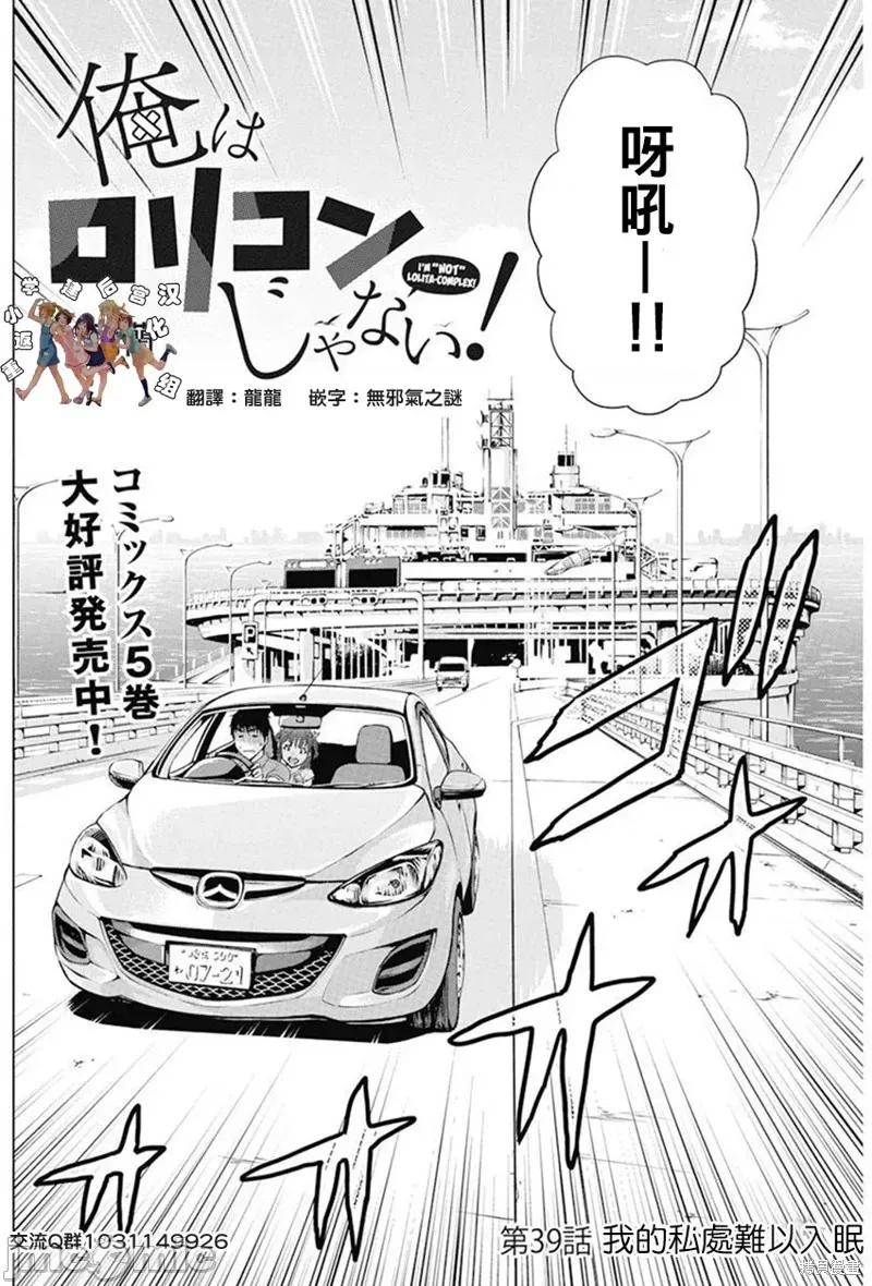 我不是萝莉控！ 我不是萝莉控！039 第39话.zip 第4页