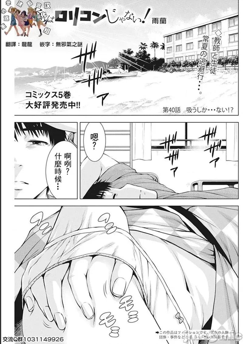 我不是萝莉控！ 我不是萝莉控！第40话.zip 第1页