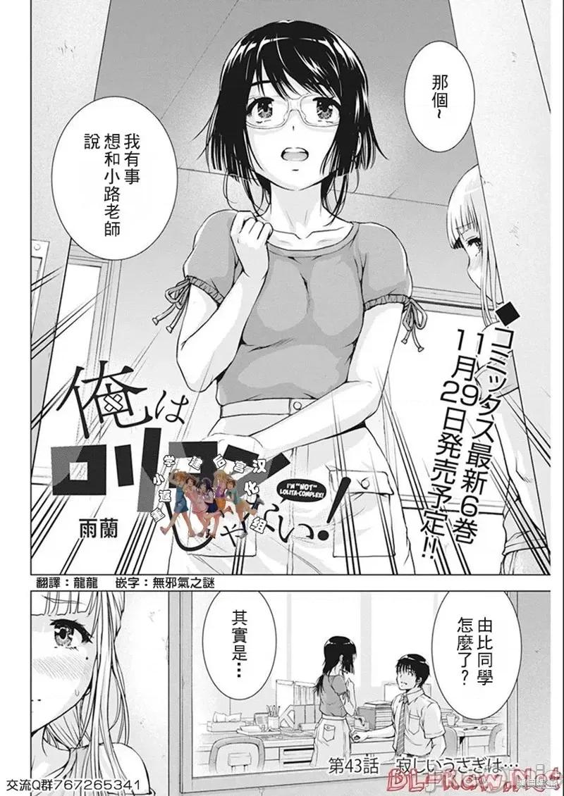 我不是萝莉控！ 我不是萝莉控！第43话.zip 第2页