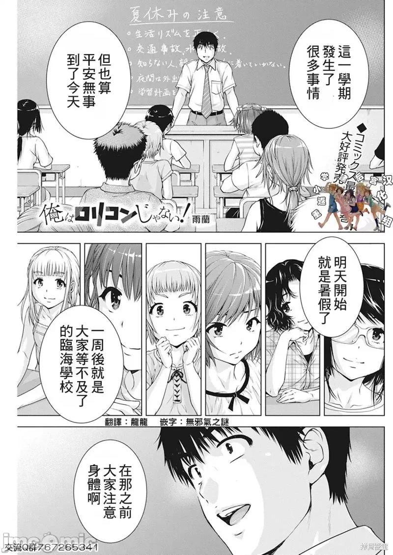 我不是萝莉控！ 我不是萝莉控！第45话.zip 第1页