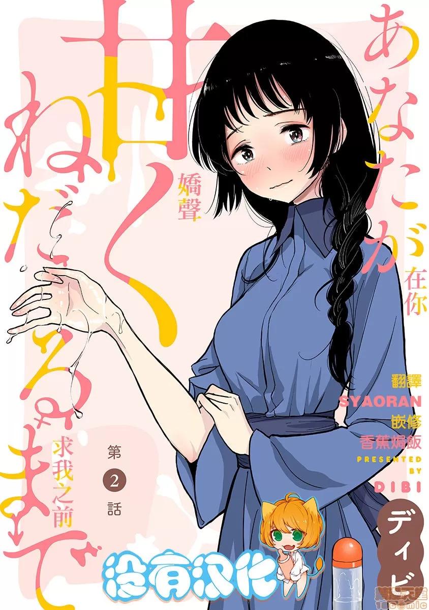 在你娇声求我之前 [ディビ] あなたが甘くねだるまで 第2话 [中国翻译] [DL版] 第1页