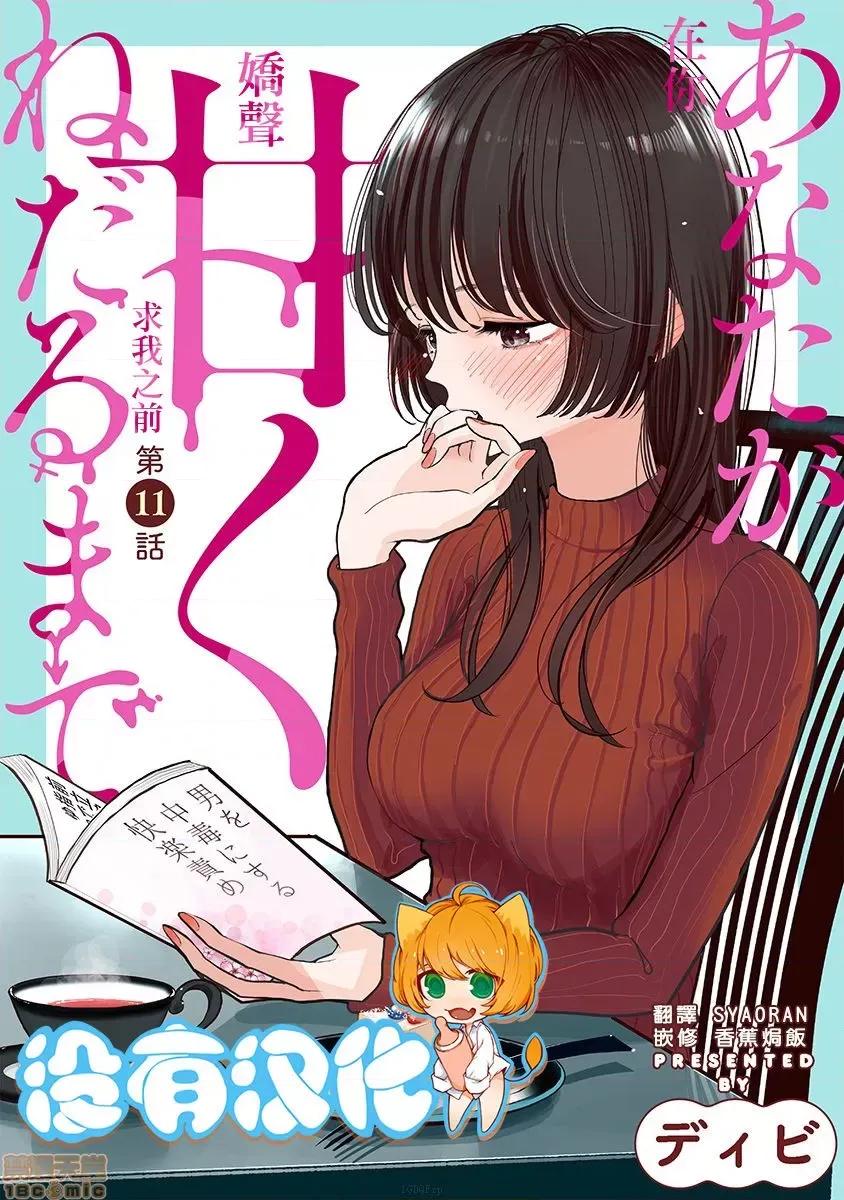 在你娇声求我之前 あなたが甘くねだるまで11 第1页