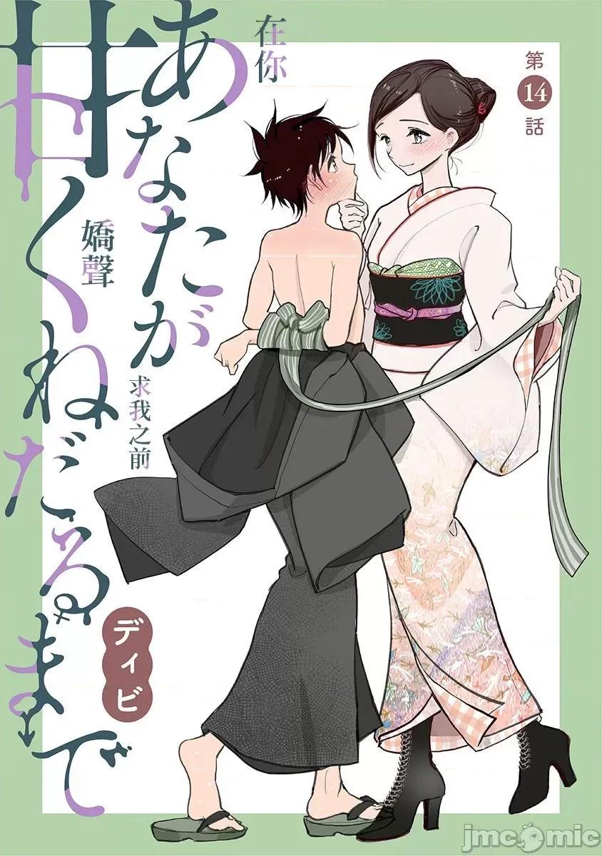 在你娇声求我之前 あなたが甘くねだるまで 14 第2页