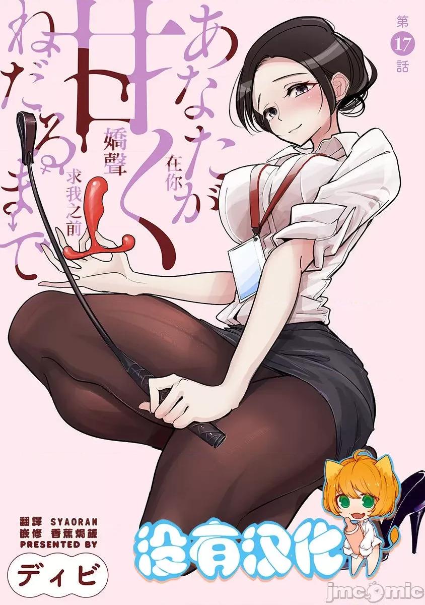 在你娇声求我之前 在你娇声求我之前 第17话 [Chinese] [没有汉化] 第1页