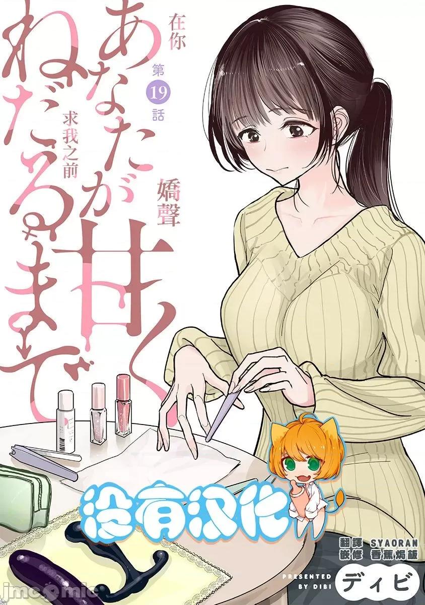 在你娇声求我之前 [ディビ] あなたが甘くねだるまで 第19话 第1页