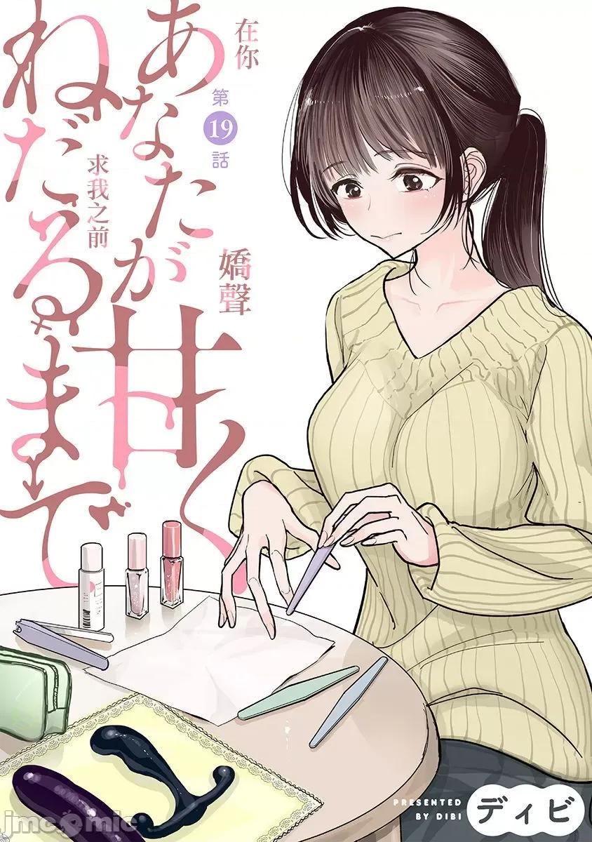 在你娇声求我之前 [ディビ] あなたが甘くねだるまで 第19话 第2页