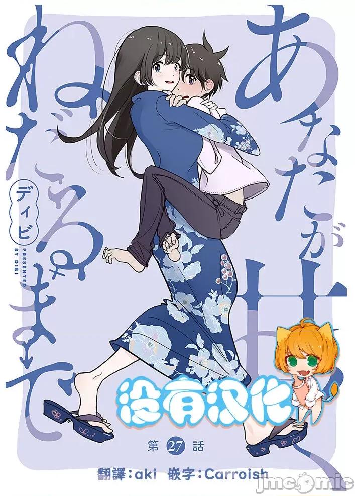 在你娇声求我之前 在你娇声求我之前 第27话 [没有汉化] [ディビ] あなたが甘くねだるまで 第27话 [中国翻译] [DL版] 第1页