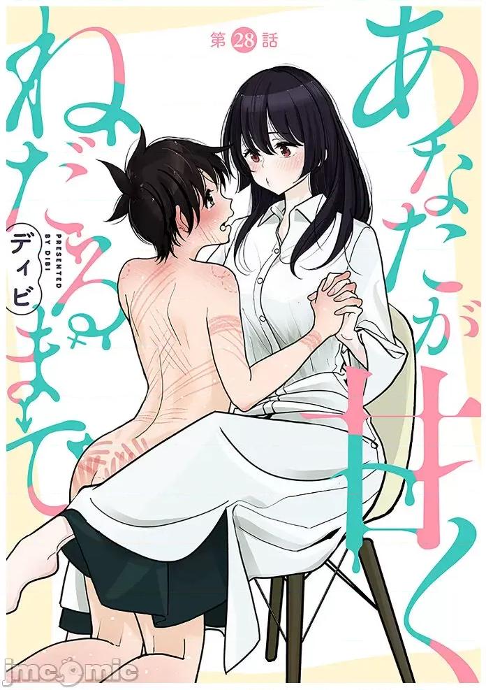 在你娇声求我之前 在你娇声求我之前 第28话 [没有汉化] [ディビ] あなたが甘くねだるまで 第28话 [中国翻译] [DL版] 第2页