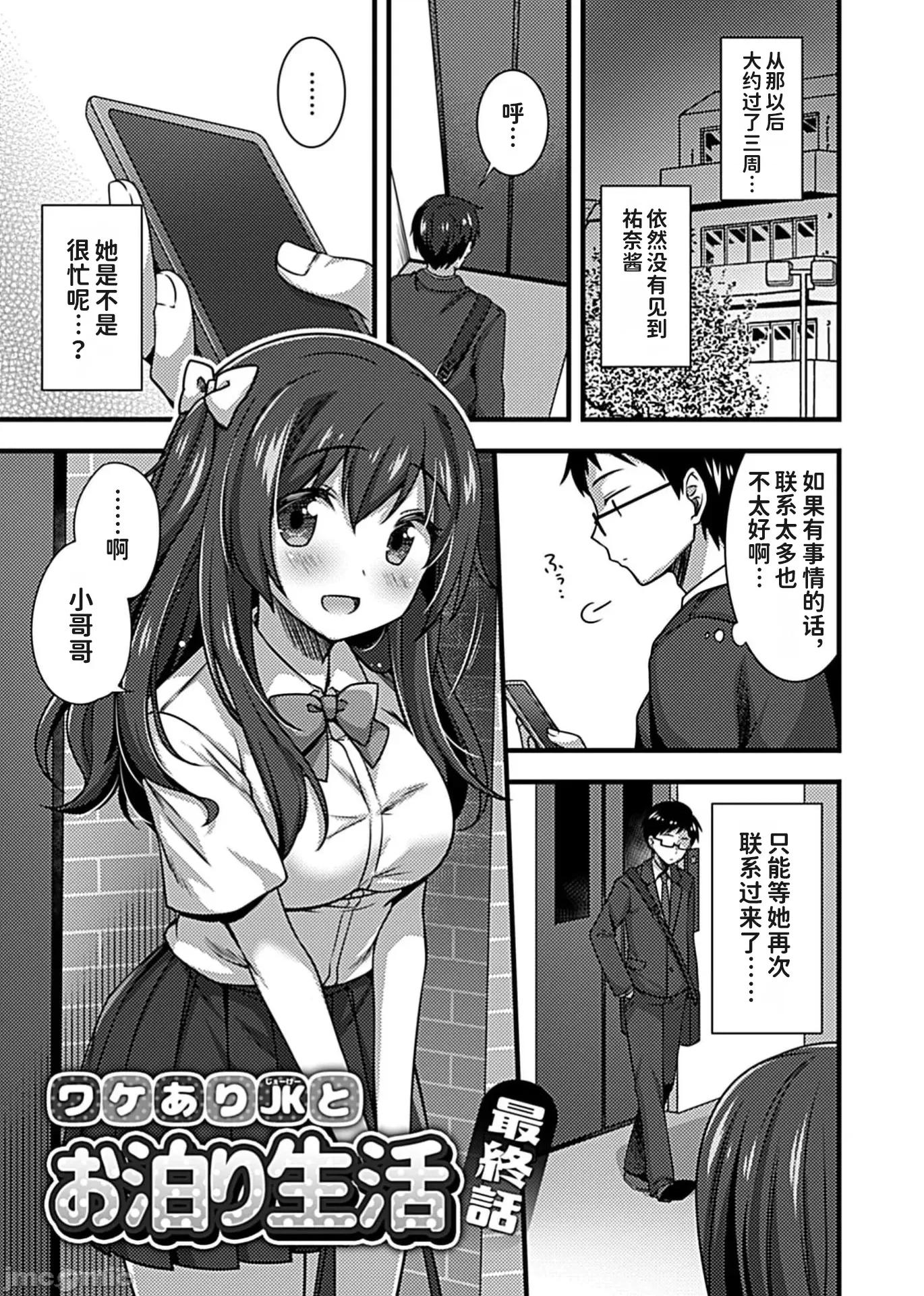 别有隐情的女高中生共度的同居生活 ワケありJKとお泊り生活最终话 第1页