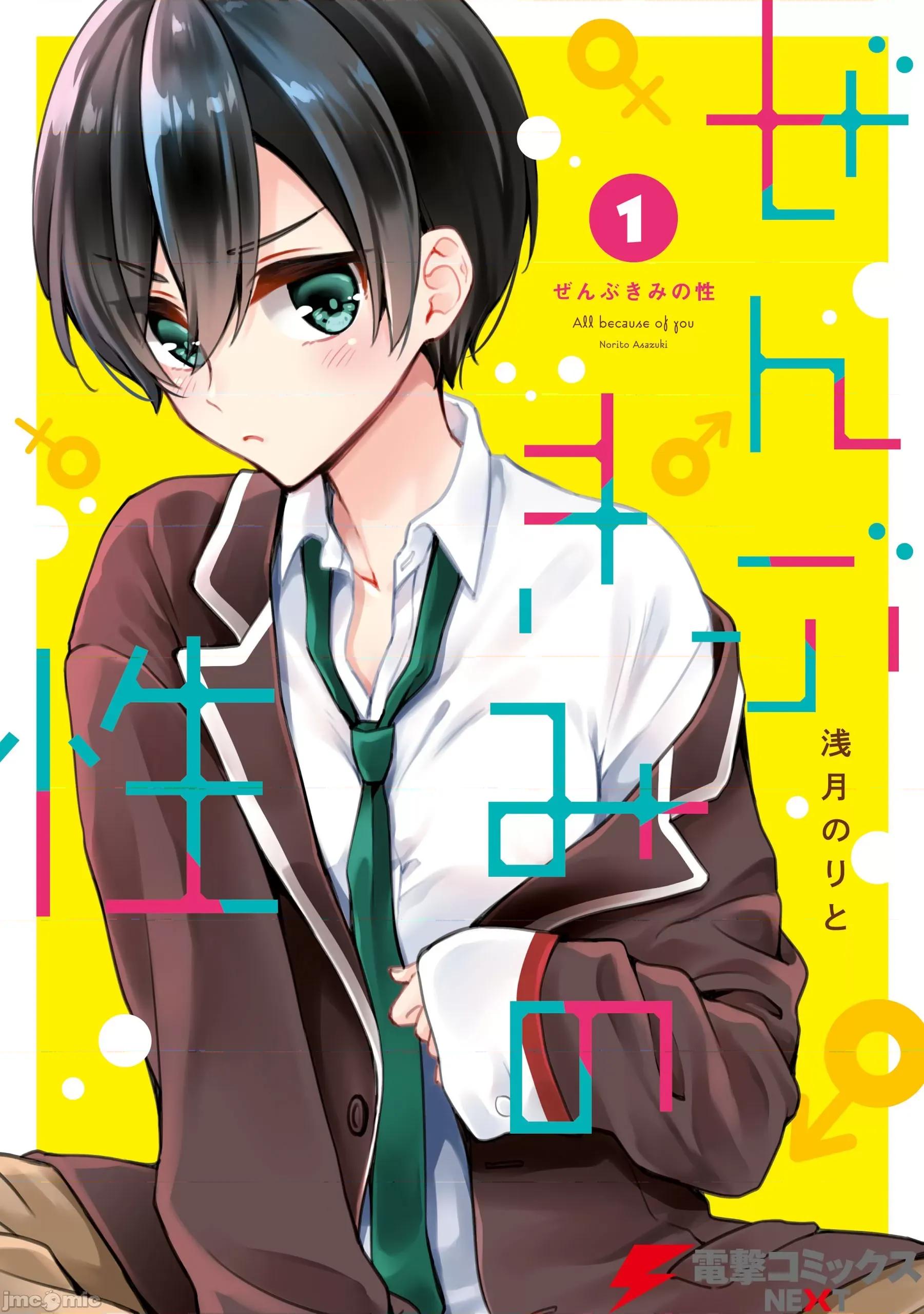 都是性别惹的祸 都是性别惹的祸 [瑞树汉化组] [浅月のりと] ぜんぶきみの性 第1页