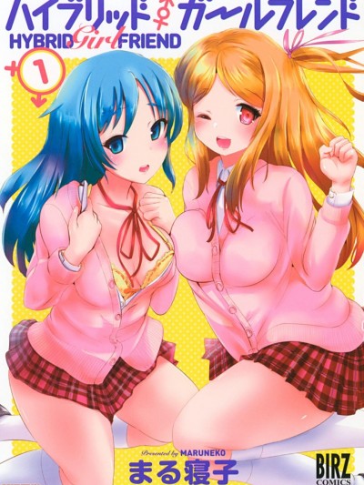 ハイブリッド·ガールフレンド