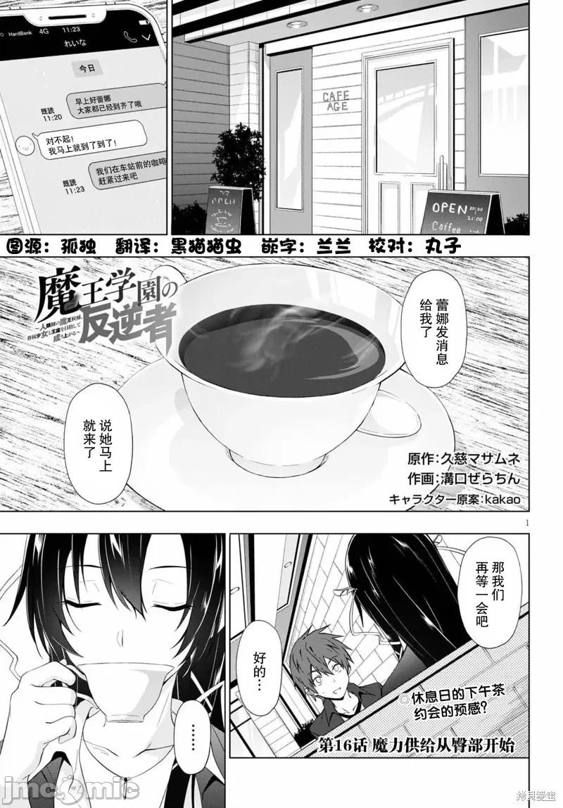 魔王学园的反叛者 魔王学园的反叛者017 第16话.zip 第1页