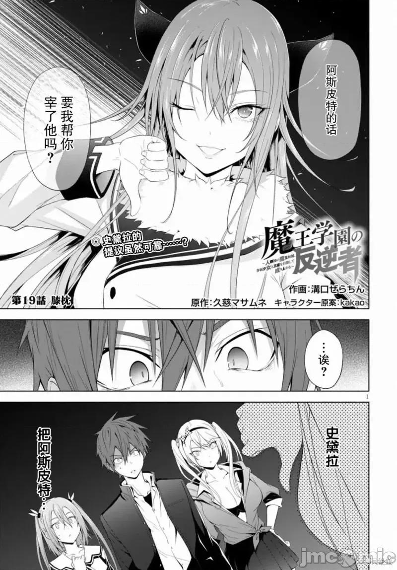魔王学园的反叛者 魔王学园的反叛者020 第19话.zip 第1页