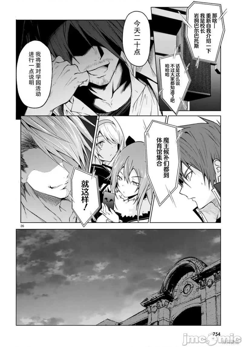 魔王学园的反叛者 魔王学园的反叛者 26 第26页