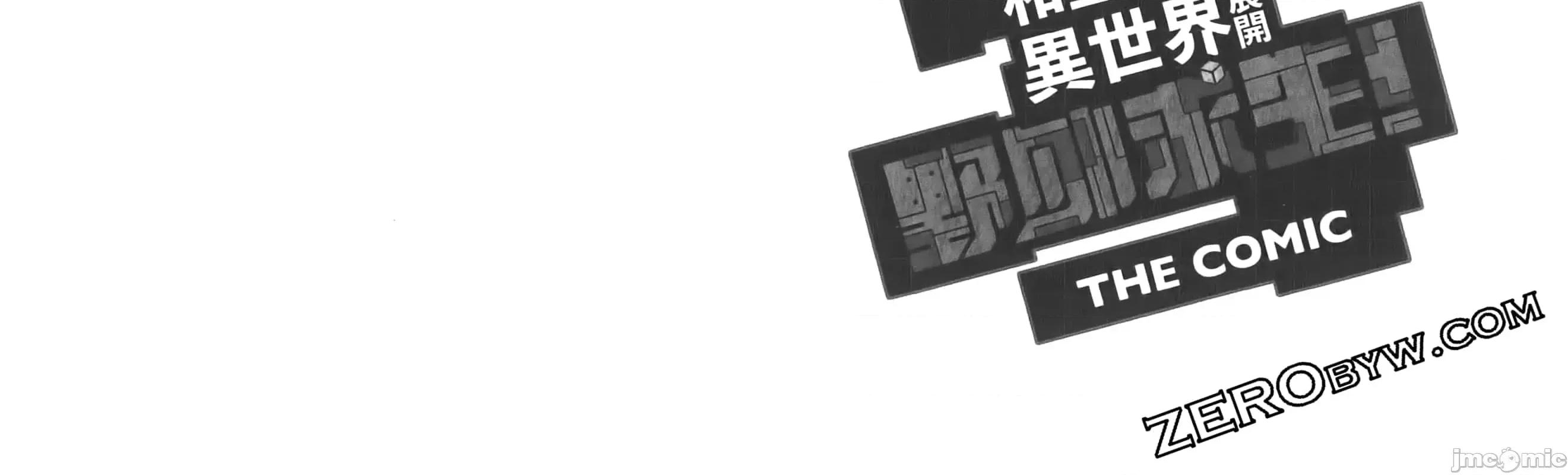 穿越异界之我有一个麦块系统 穿越异界之我有一个麦块系统 / 和主人在异世界展开野外求生 [SASAYUKI リュート] ご主人样とゆく异世界サバイバル！ THE COMIC 第366页