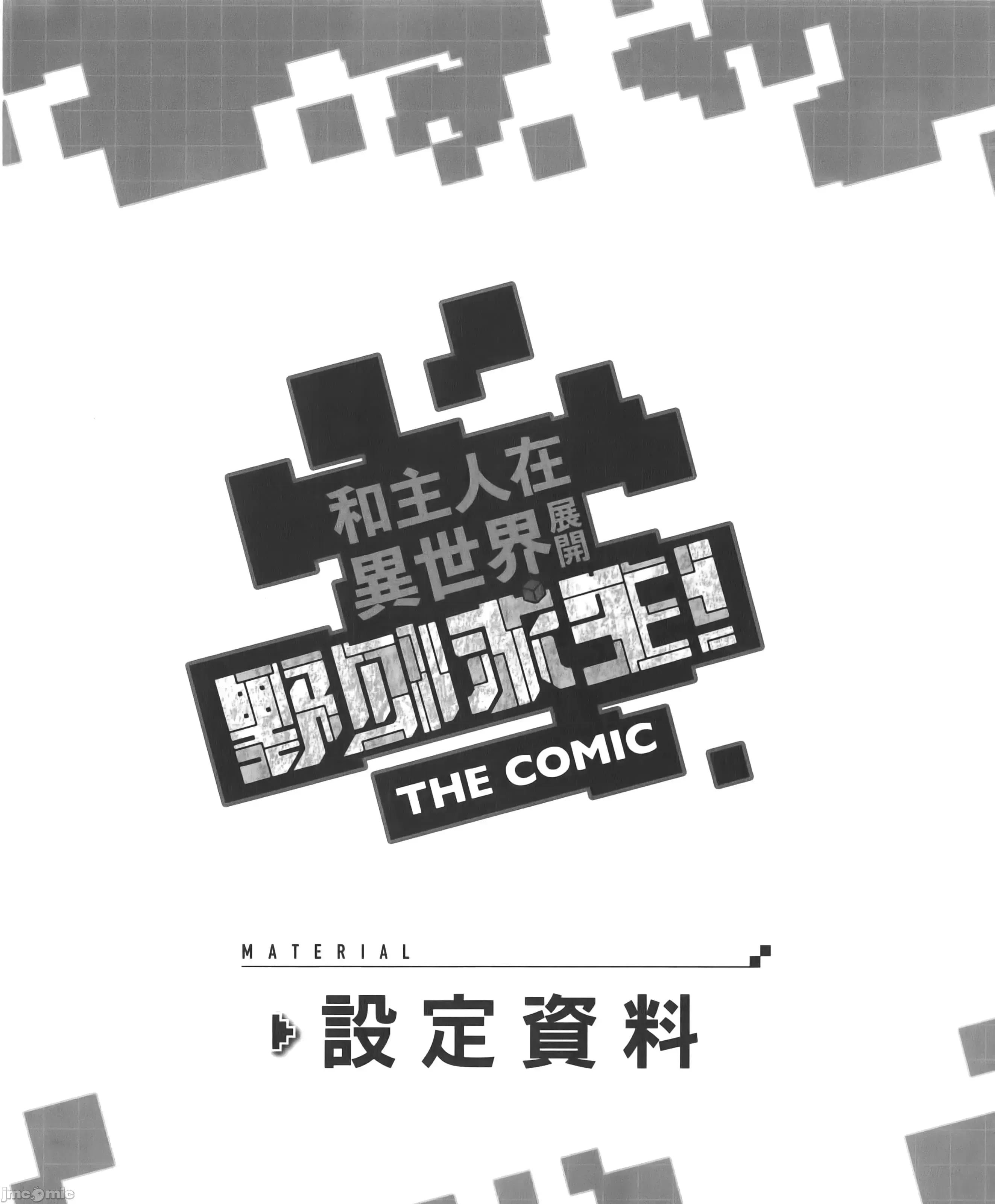 穿越异界之我有一个麦块系统 穿越异界之我有一个麦块系统 / 和主人在异世界展开野外求生 [SASAYUKI リュート] ご主人样とゆく异世界サバイバル！ THE COMIC 第367页