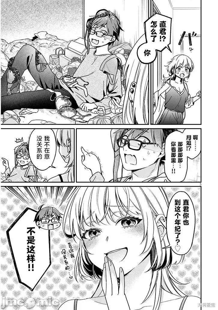 涩涩姐姐推倒我 色色姐姐推倒我 第5页