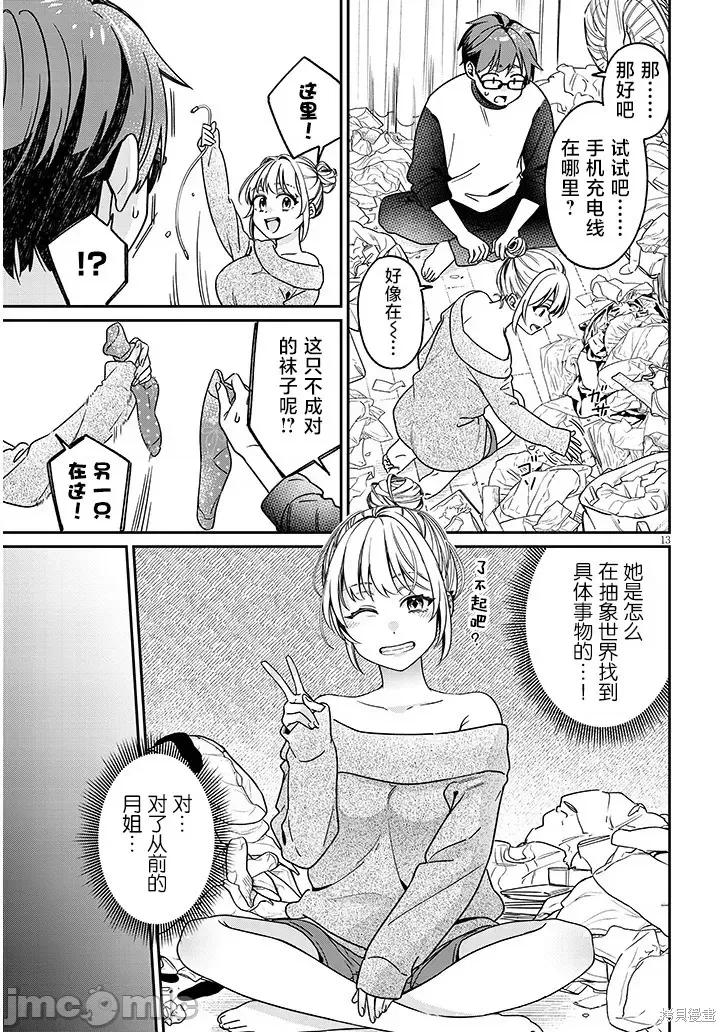 涩涩姐姐推倒我 色色姐姐推倒我 第13页
