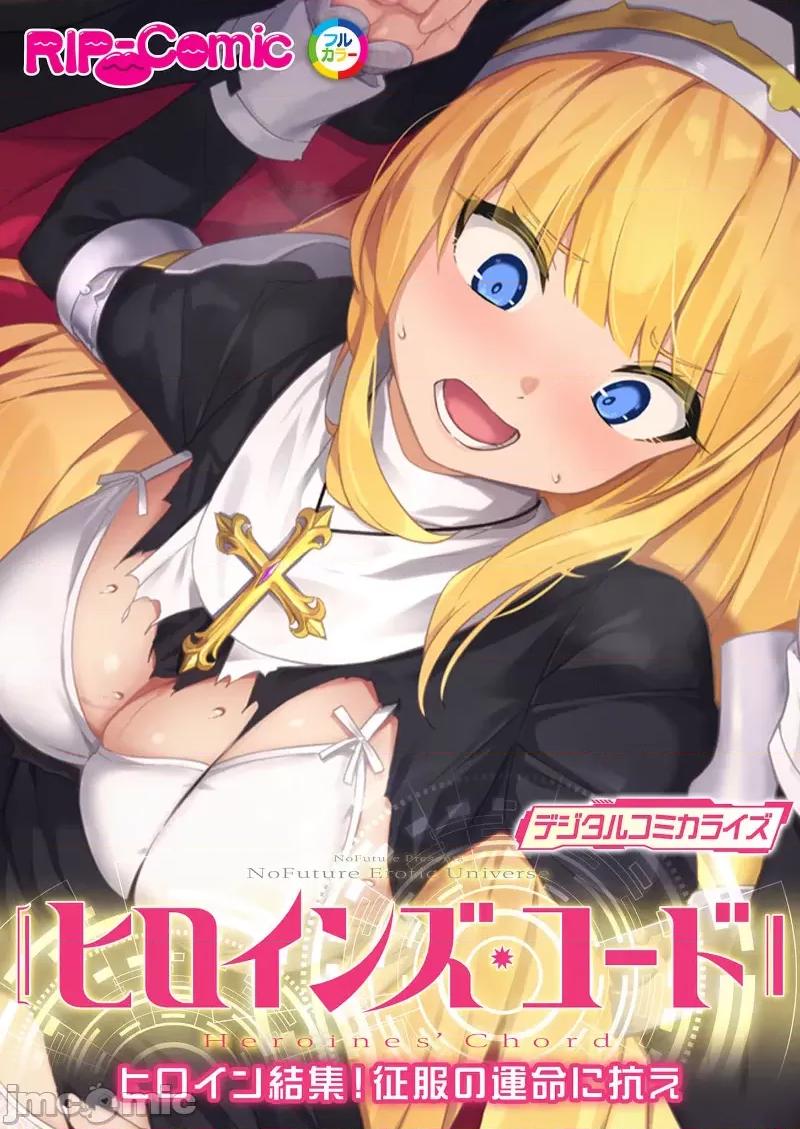 ヒロインズ・コード [禁漫汉化组][No Future(BENETTY)]ヒロインズ・コード デジタルコミカライズ ～ヒロイン结集！征服の运命に抗え～ 第1页