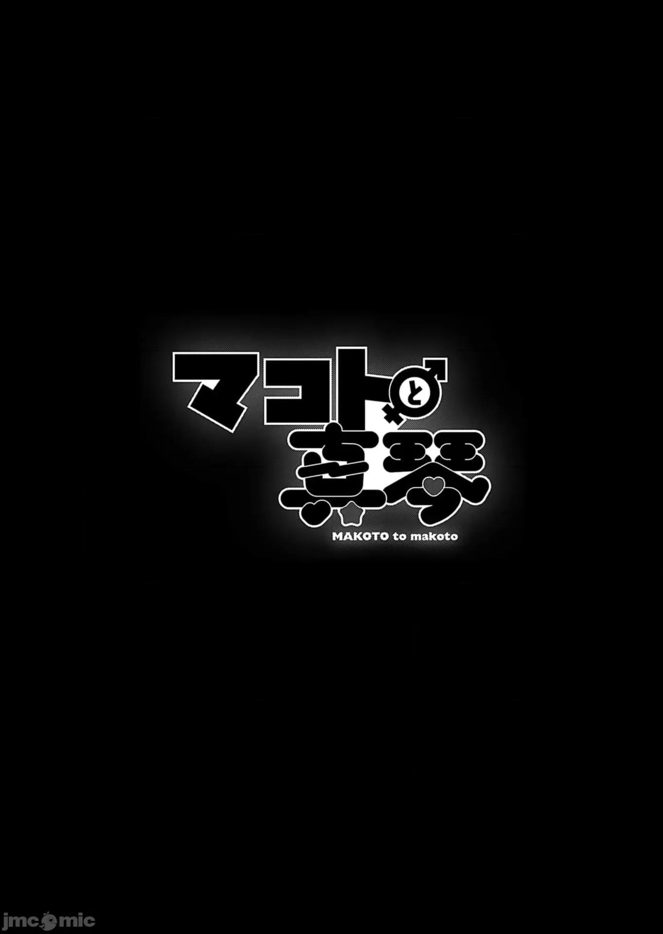 マコトと真琴 マコトと真琴 最终话 第21页