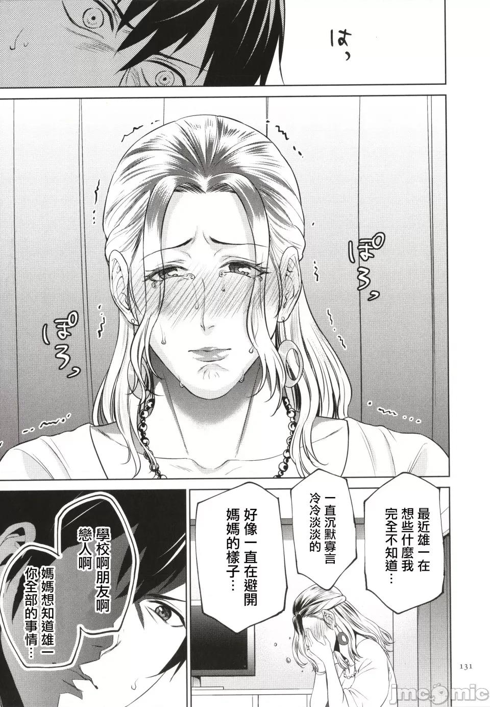 蜜インモラル [夏のおやつ] 蜜母子インモラル + イラストカード [中国翻译] 第132页