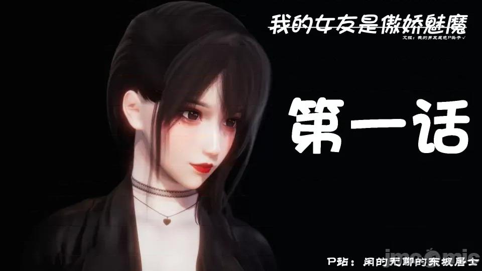 我的女友是傲娇魅魔01 [闲得无聊的东坡居士]我的女友是傲娇魅魔01 （完整版） 第1页