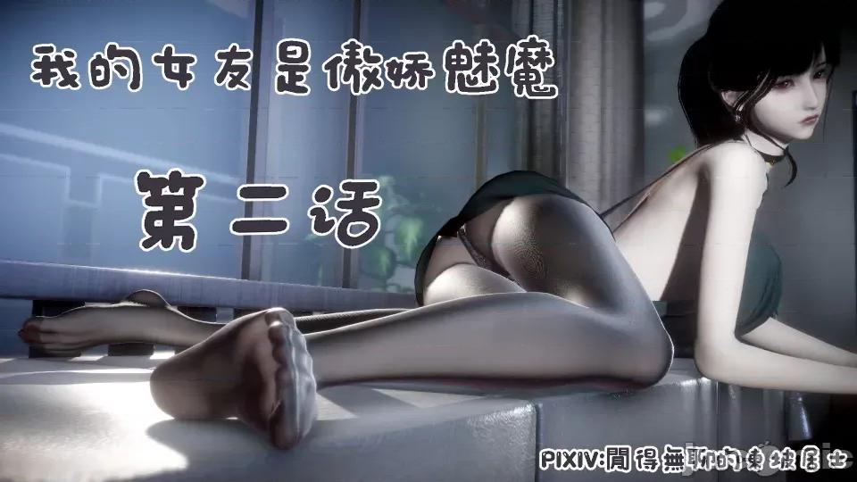 我的女友是傲娇魅魔01 [闲得无聊的东坡居士]我的女友是傲娇魅魔02（预览版） 第1页